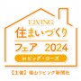 ᡼19ҤƲ˽롪LIVINGޤŤե2024inӥå