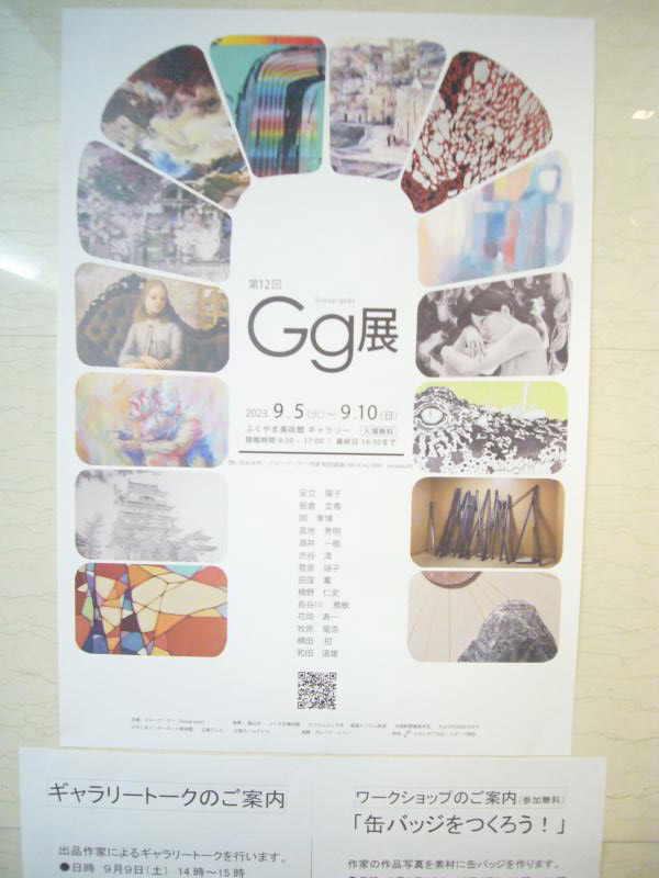 ふくやま美術館で第１２回「Gｇ展」開催中です サブ画像2