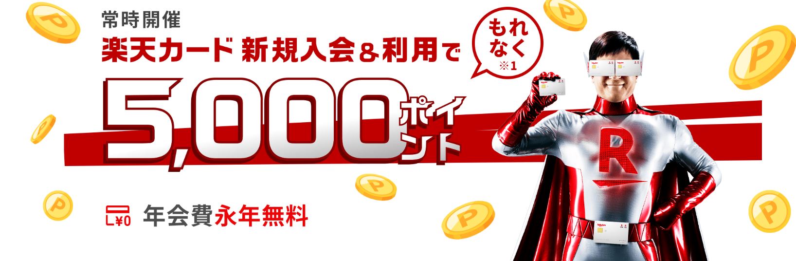 楽天カード